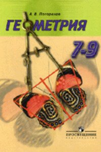 ГДЗ Геометрія 7 клас О. В. Погорелов 2017